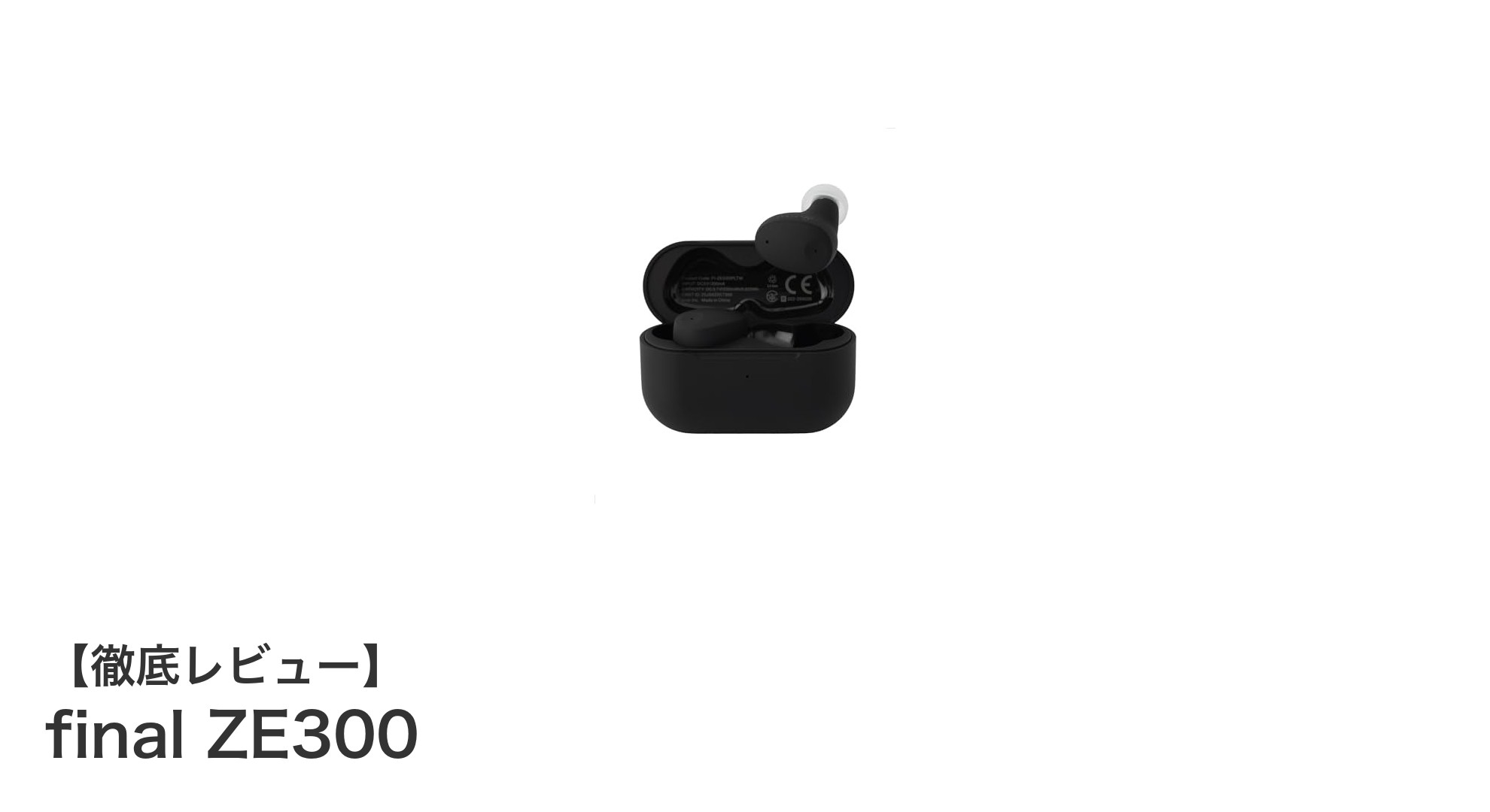 驚きの軽さと高音質を実現!final ZE300ワイヤレスイヤホンの魅力とは?