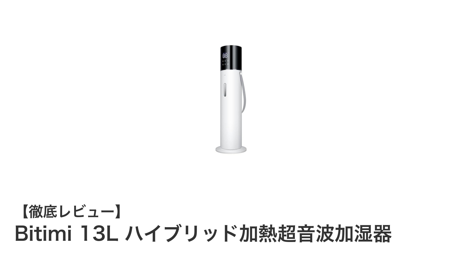 最大35畳対応!Bitimi 13Lハイブリッド加熱超音波加湿器の魅力徹底解説