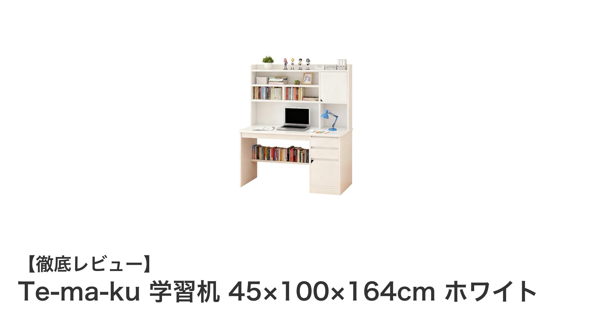 コンパクトで機能的!Te-ma-kuの学習机で快適な勉強空間を実現