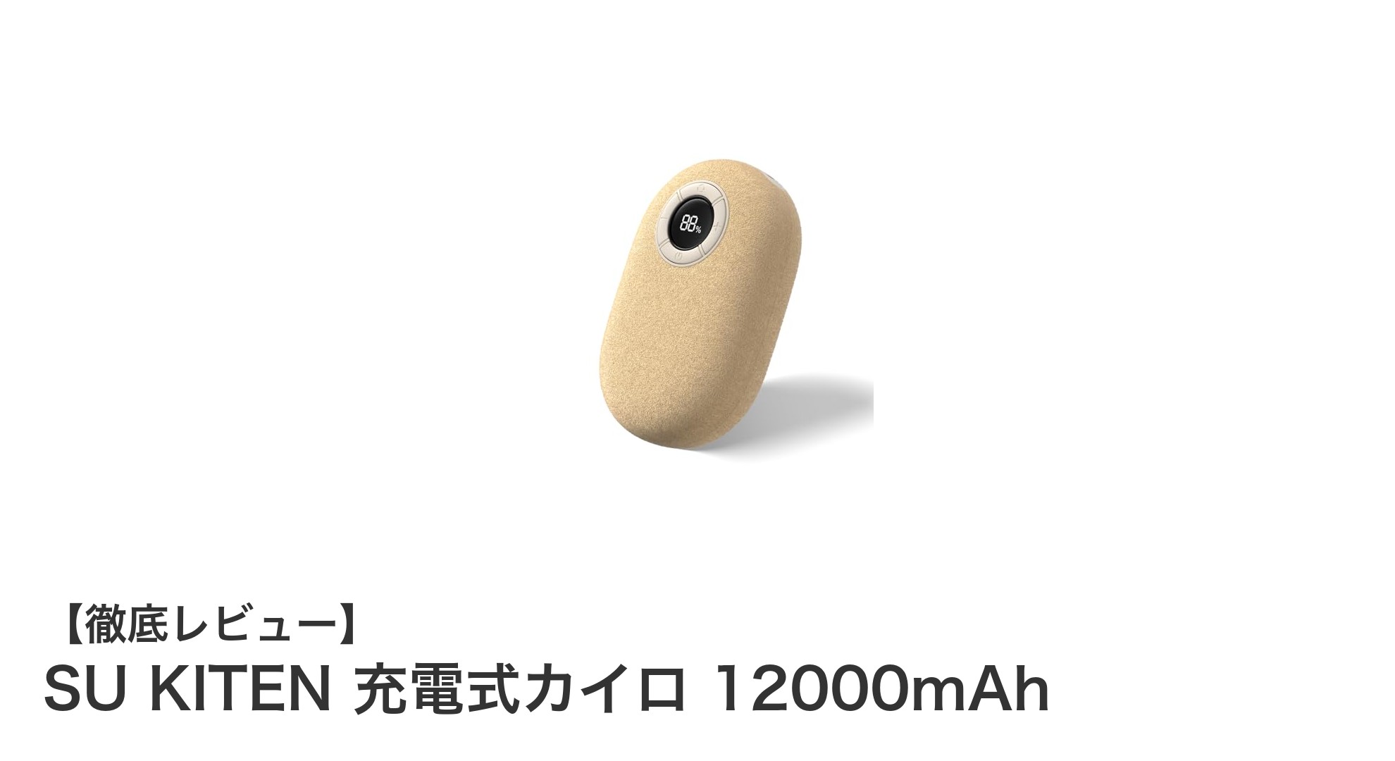 SU KITEN 充電式カイロ 12000mAhで冬の寒さ知らず！多機能で便利なポケットヒーター
