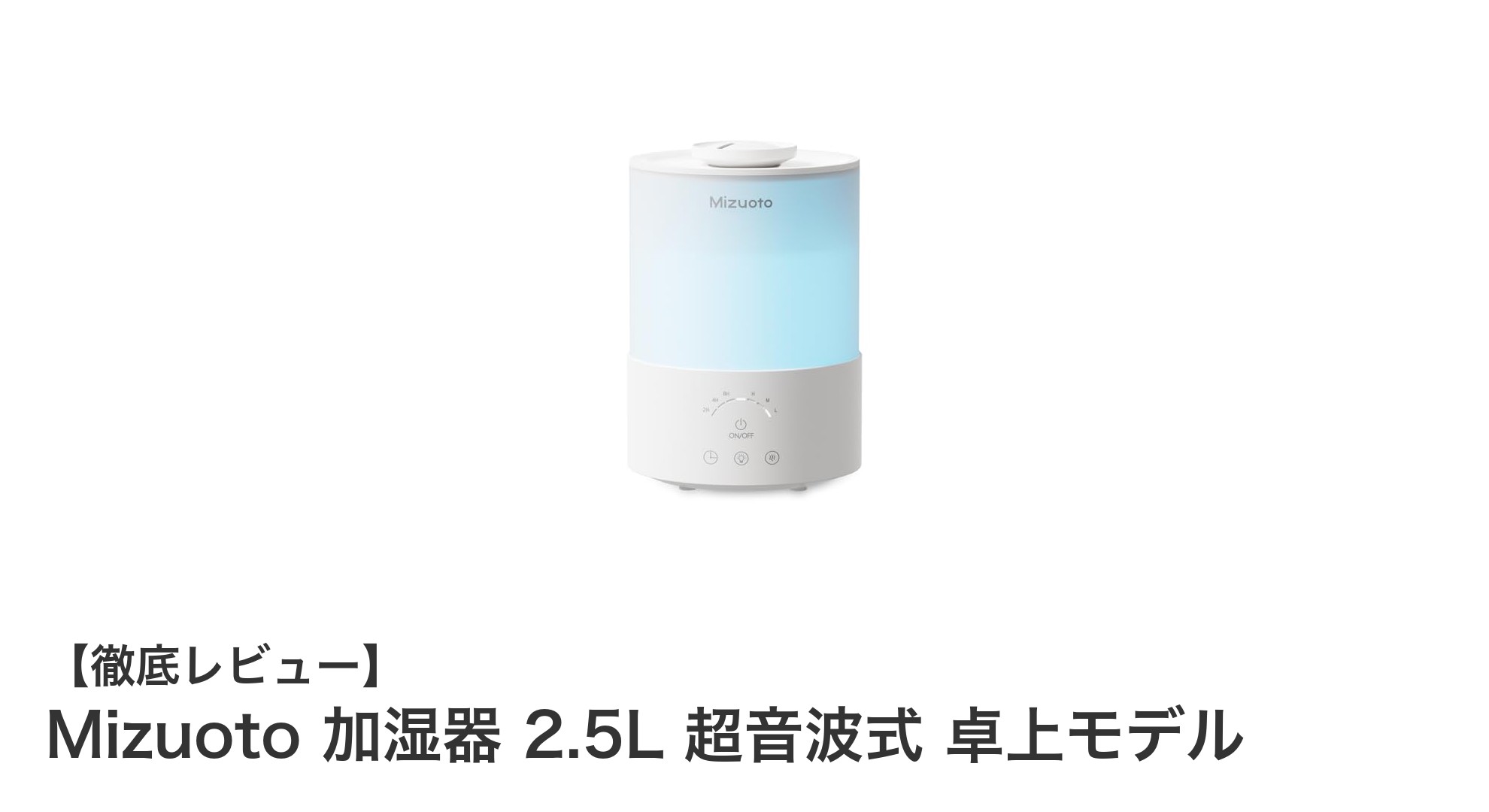 Mizuoto 2.5L超音波式加湿器で快適な空間を実現!静音&多機能モデルの魅力とは?