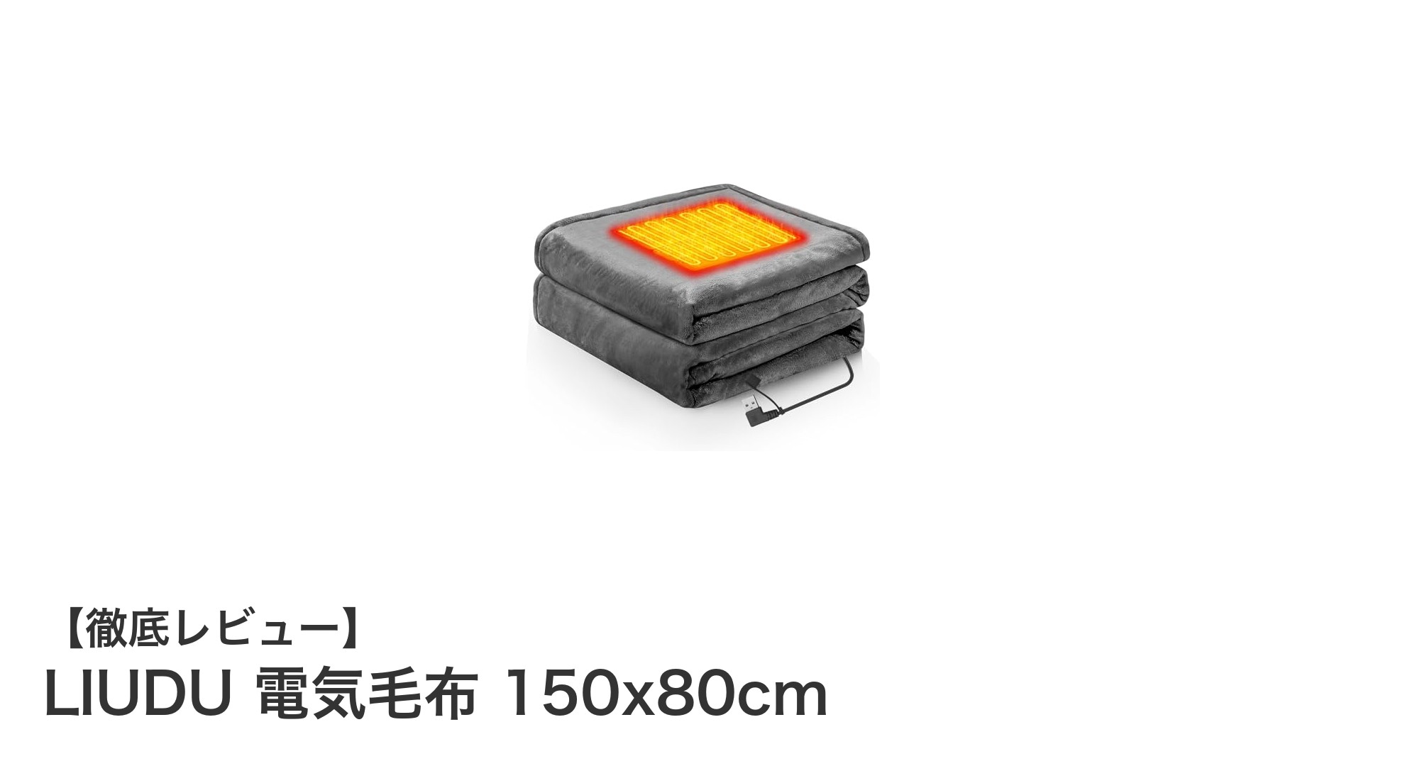 LIUDU 電気毛布で冬の寒さを快適に乗り切る！USB給電＆洗えるフランネル素材の魅力