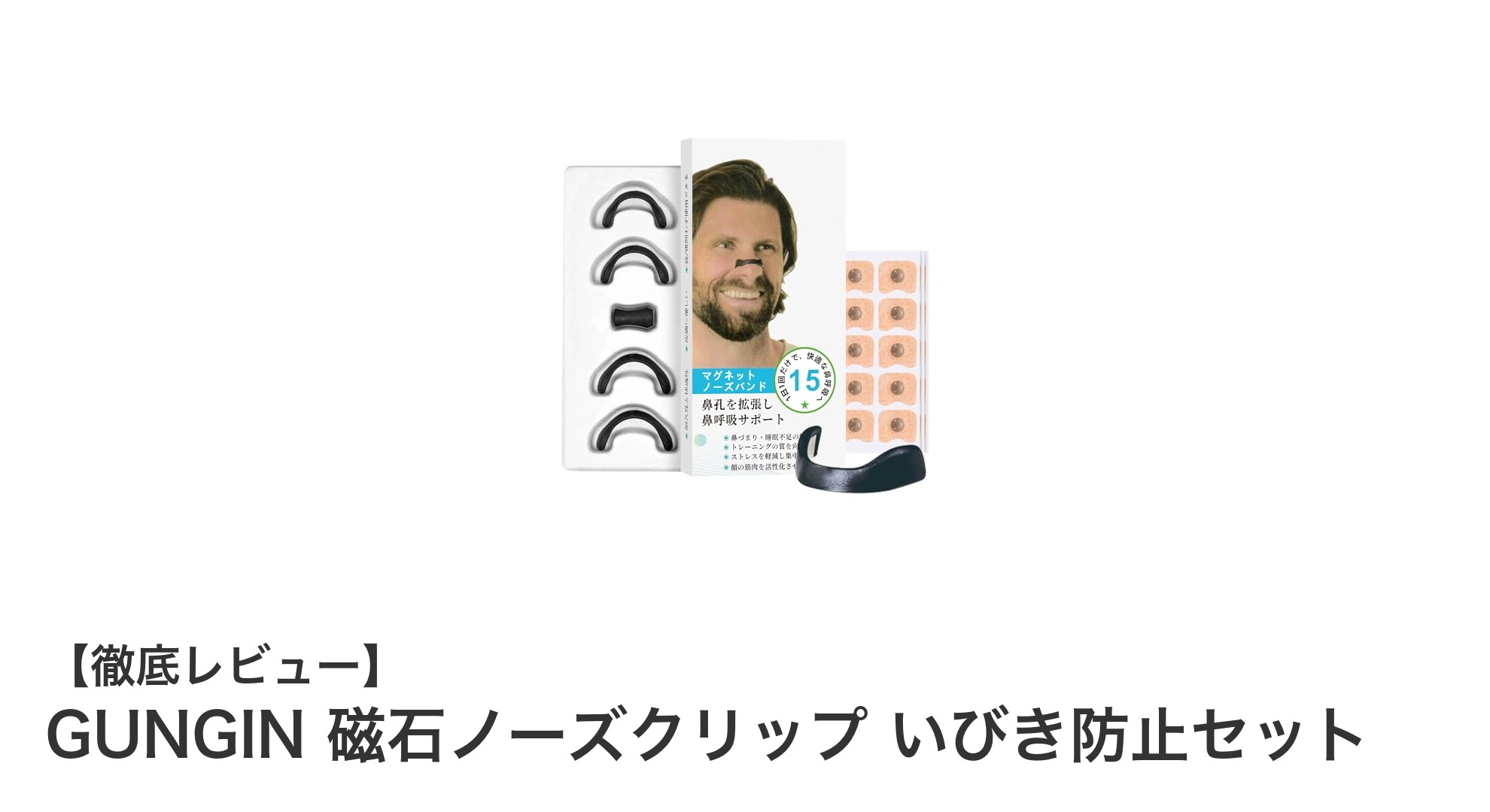 いびきに悩む方必見！GUNGIN 磁石ノーズクリップで快適な鼻呼吸を実現