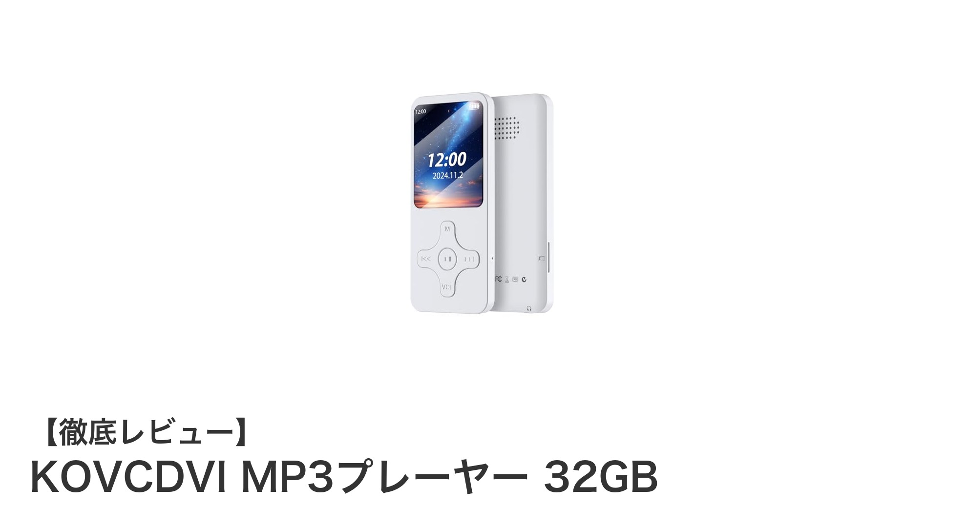 多機能＆高音質！KOVCDVI 32GB MP3プレーヤーの魅力を徹底解説