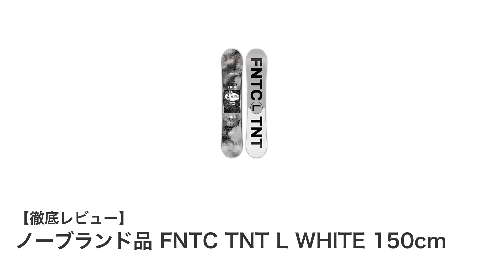 ダブルキャンバー構造搭載!ノーブランド品FNTC TNT L WHITEで楽しむ150cmスノーボードの魅力