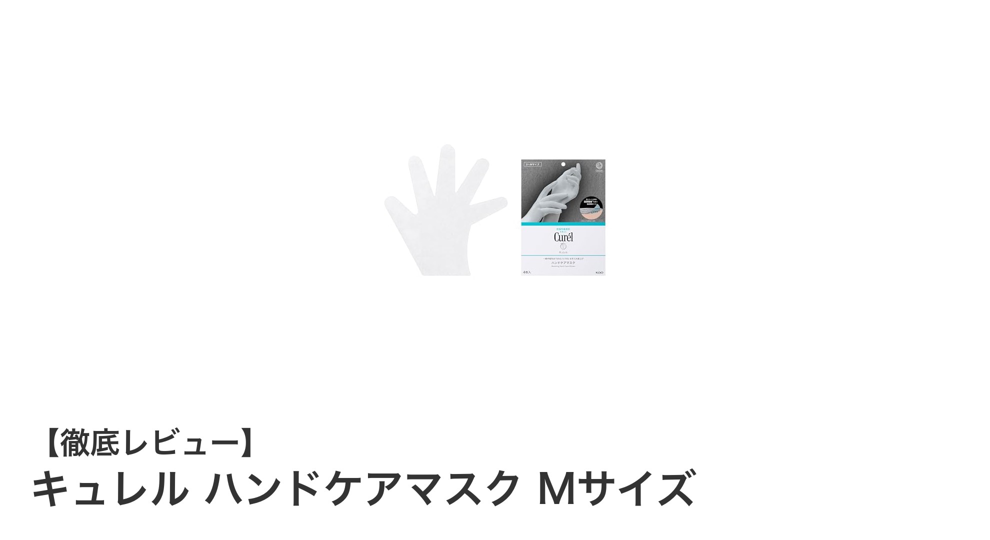 寝ている間に手肌を集中ケア！キュレル ハンドケアマスク Mサイズの魅力とは？