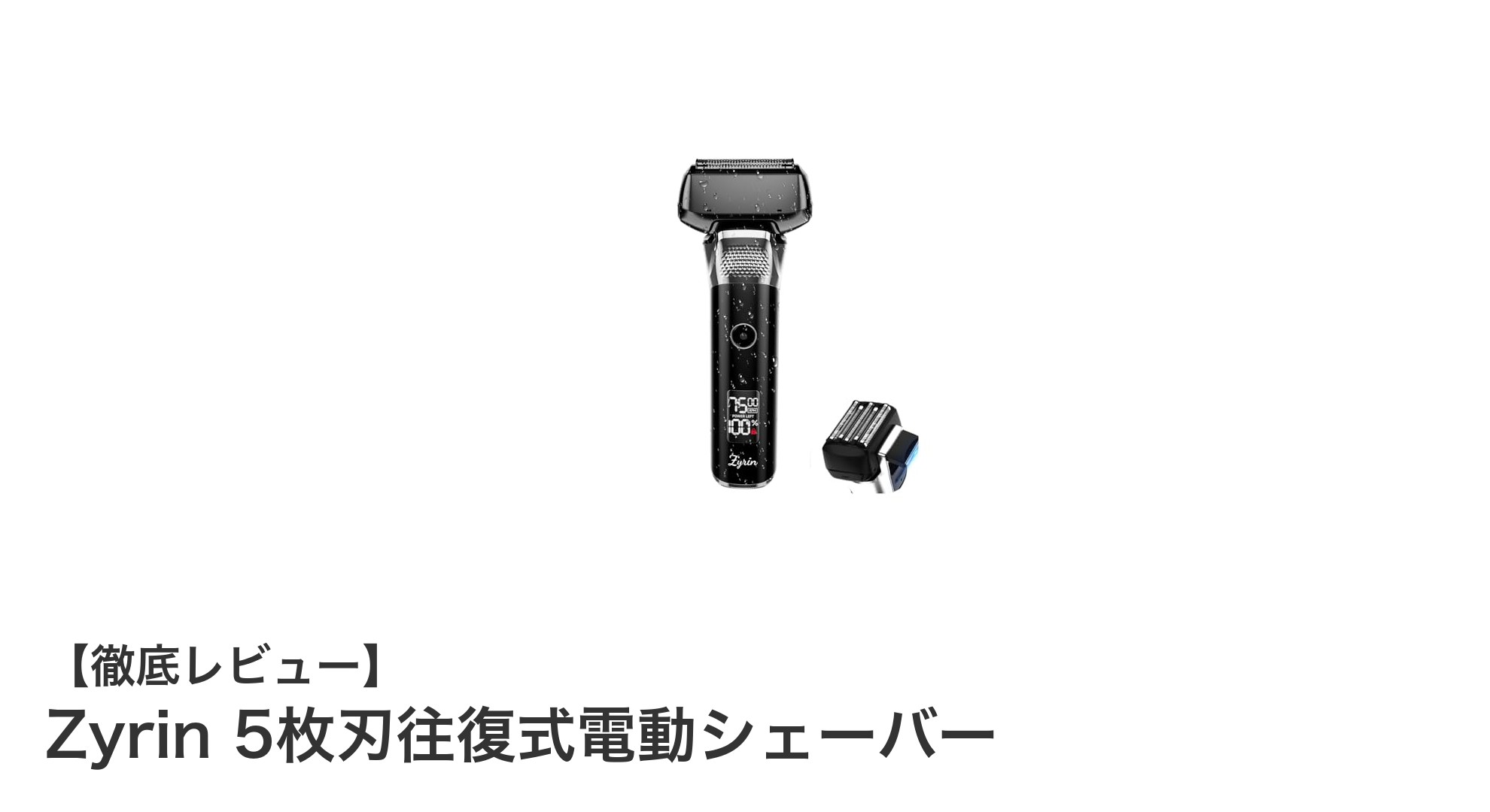 肌に優しく快適!Zyrin 5枚刃往復式電動シェーバーの魅力とは?
