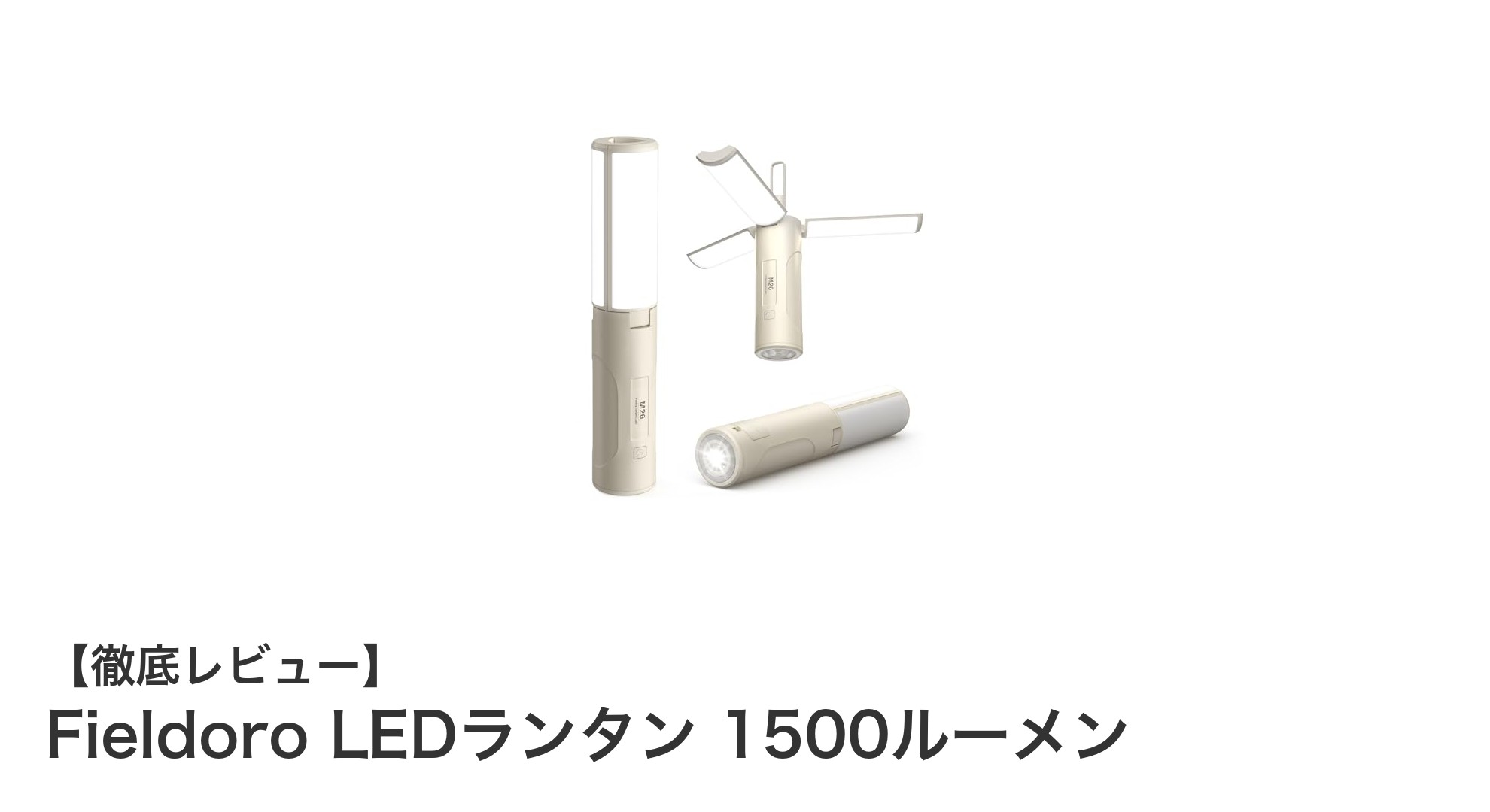 高輝度1500ルーメン!Fieldoro LEDランタンの多機能アウトドアライト徹底解説
