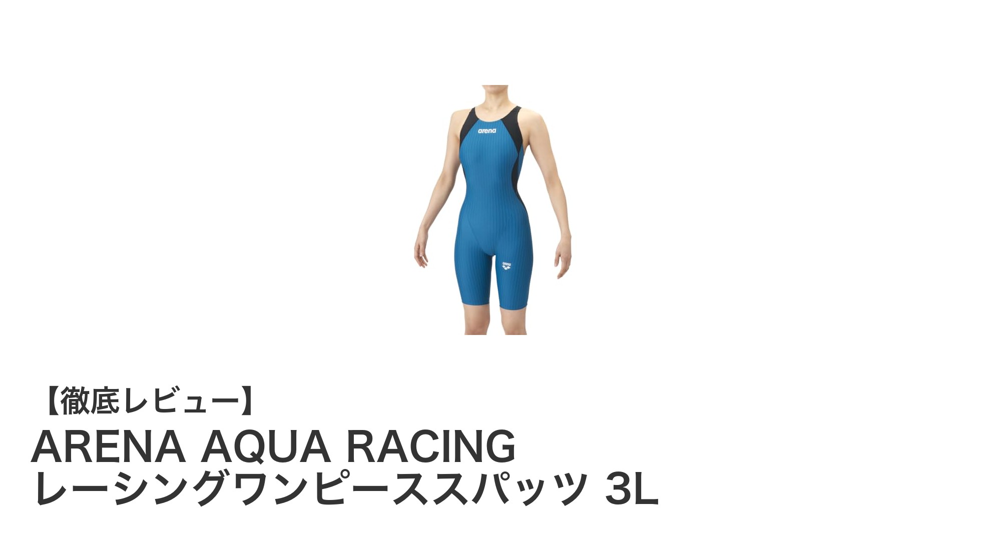 ARENA AQUA RACING 3Lレーシングワンピーススパッツ:快適さとスタイルを両立した競泳ウェア