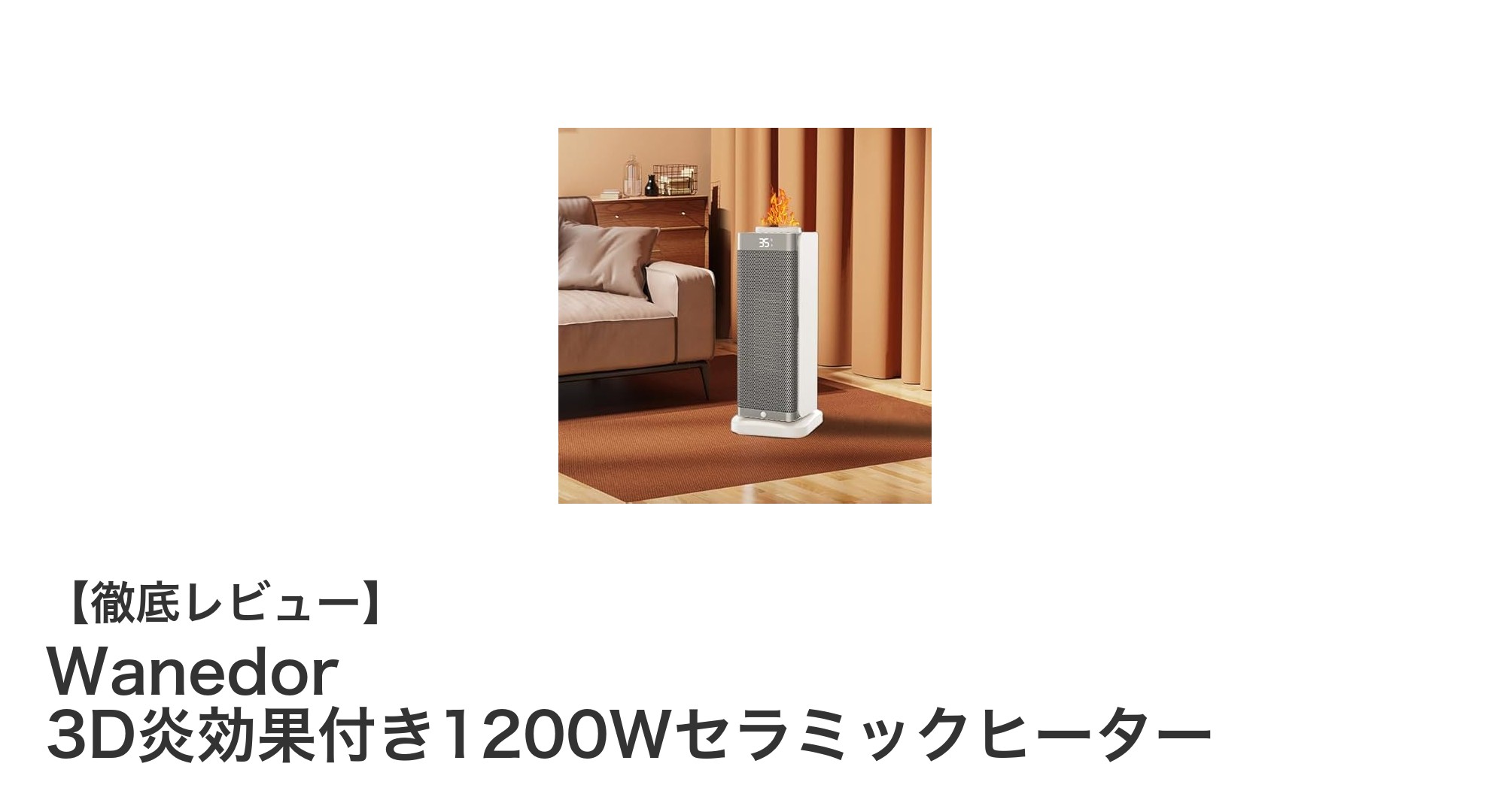 冬の必需品!Wanedor 3D炎効果付き1200Wセラミックヒーターの魅力徹底解説