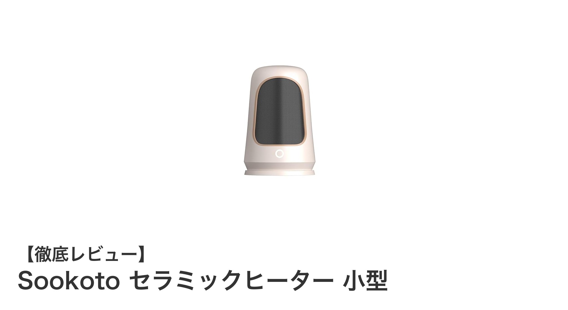 Sookotoの小型セラミックヒーターで冬を快適に!軽量&秒速暖で安心安全