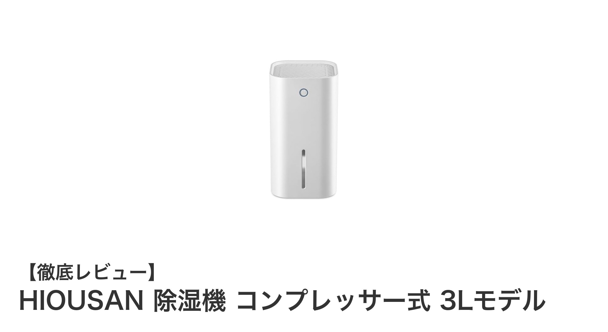 HIOUSANのコンプレッサー式除湿機3Lモデルで快適な室内環境を実現!