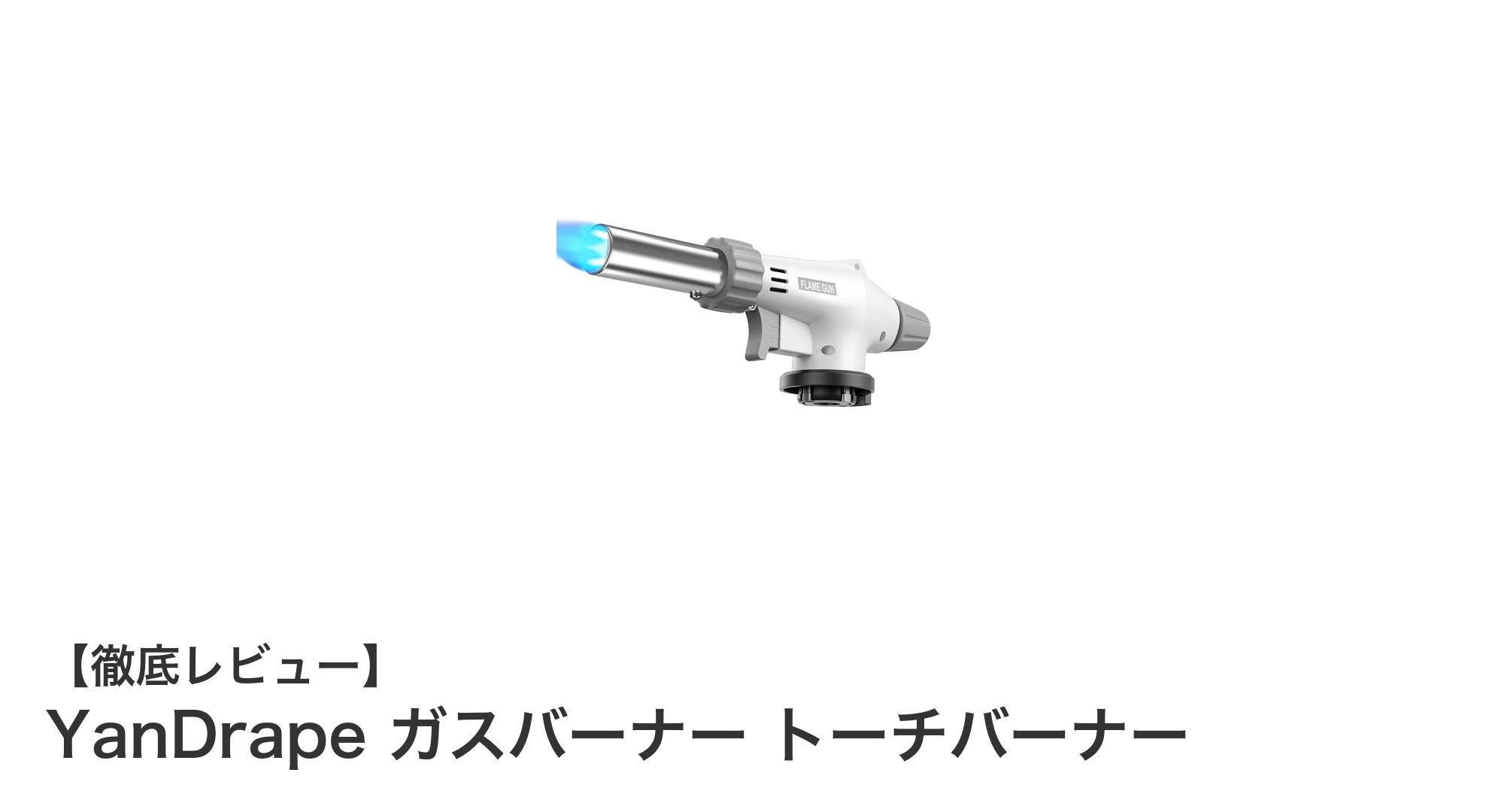 多機能で使いやすい!YanDrapeの360度対応ガスバーナーの魅力とは?