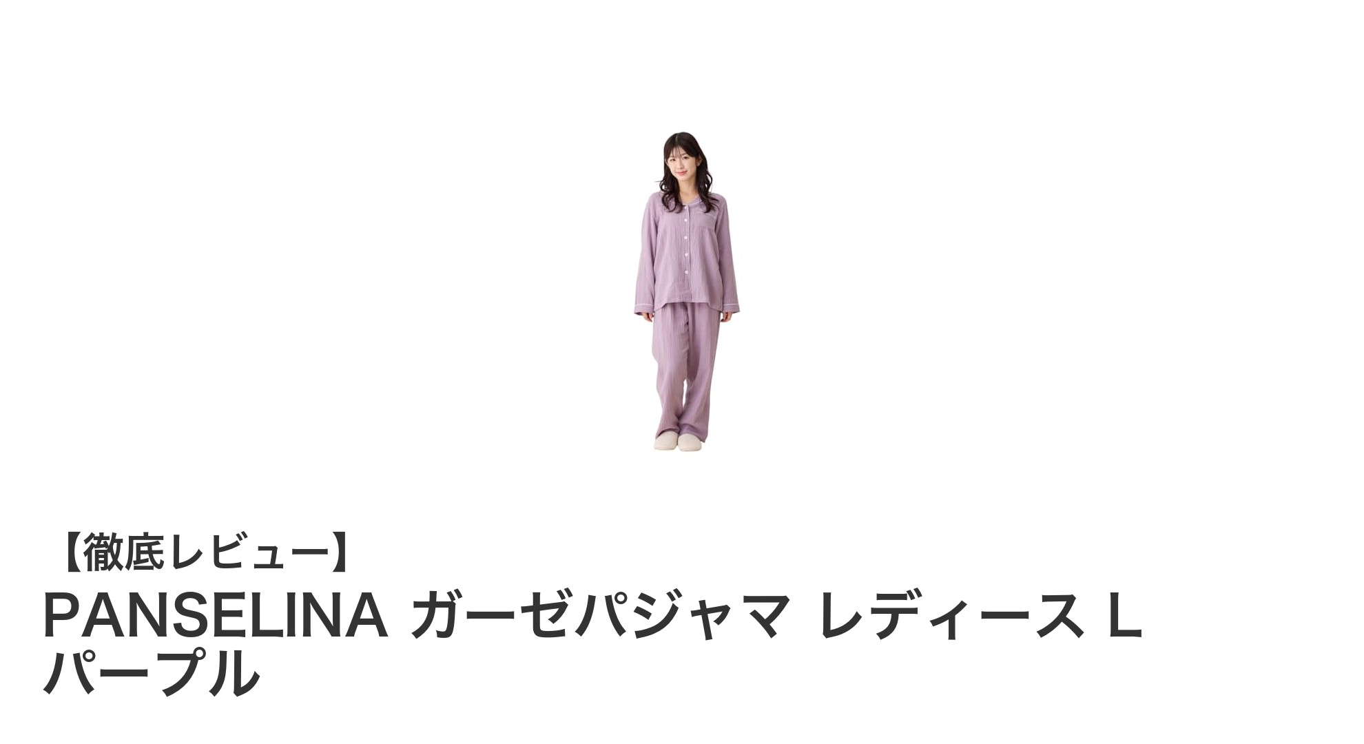 快適な眠りをサポート！PANSELINAの綿100％ダブルガーゼレディースパジャマLサイズパープル