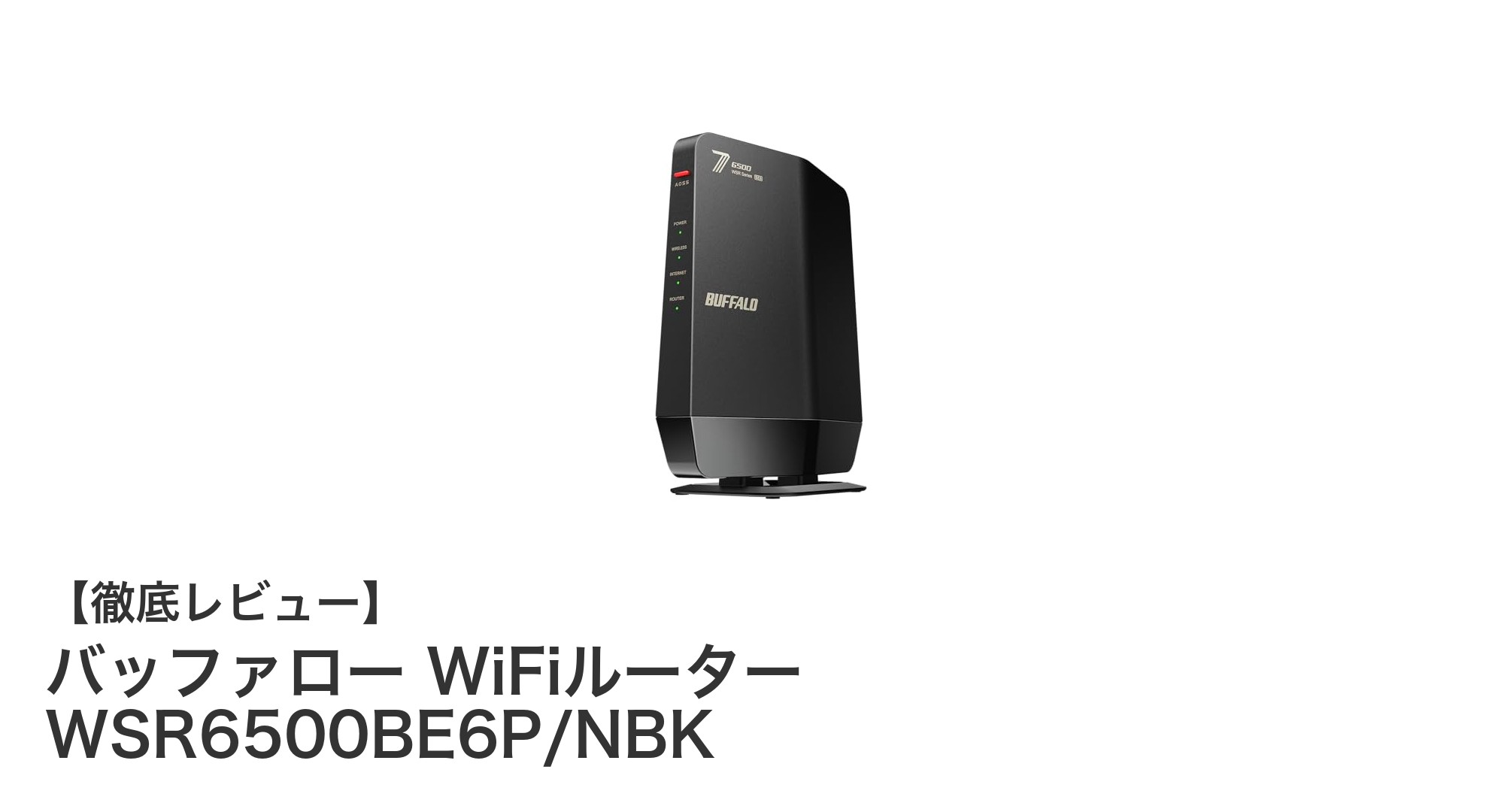 バッファロー WiFiルーター WSR6500BE6P/NBKで実現する次世代高速ネット環境