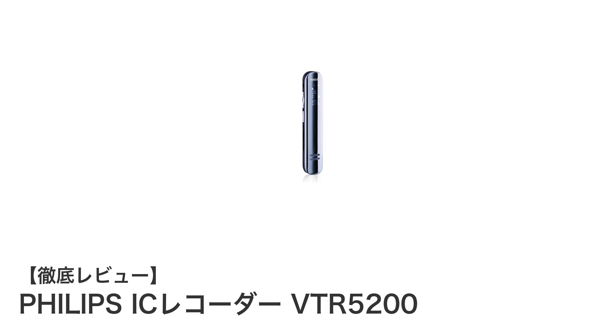 軽量スリムで長時間録音可能!PHILIPS ICレコーダー VTR5200の魅力とは?