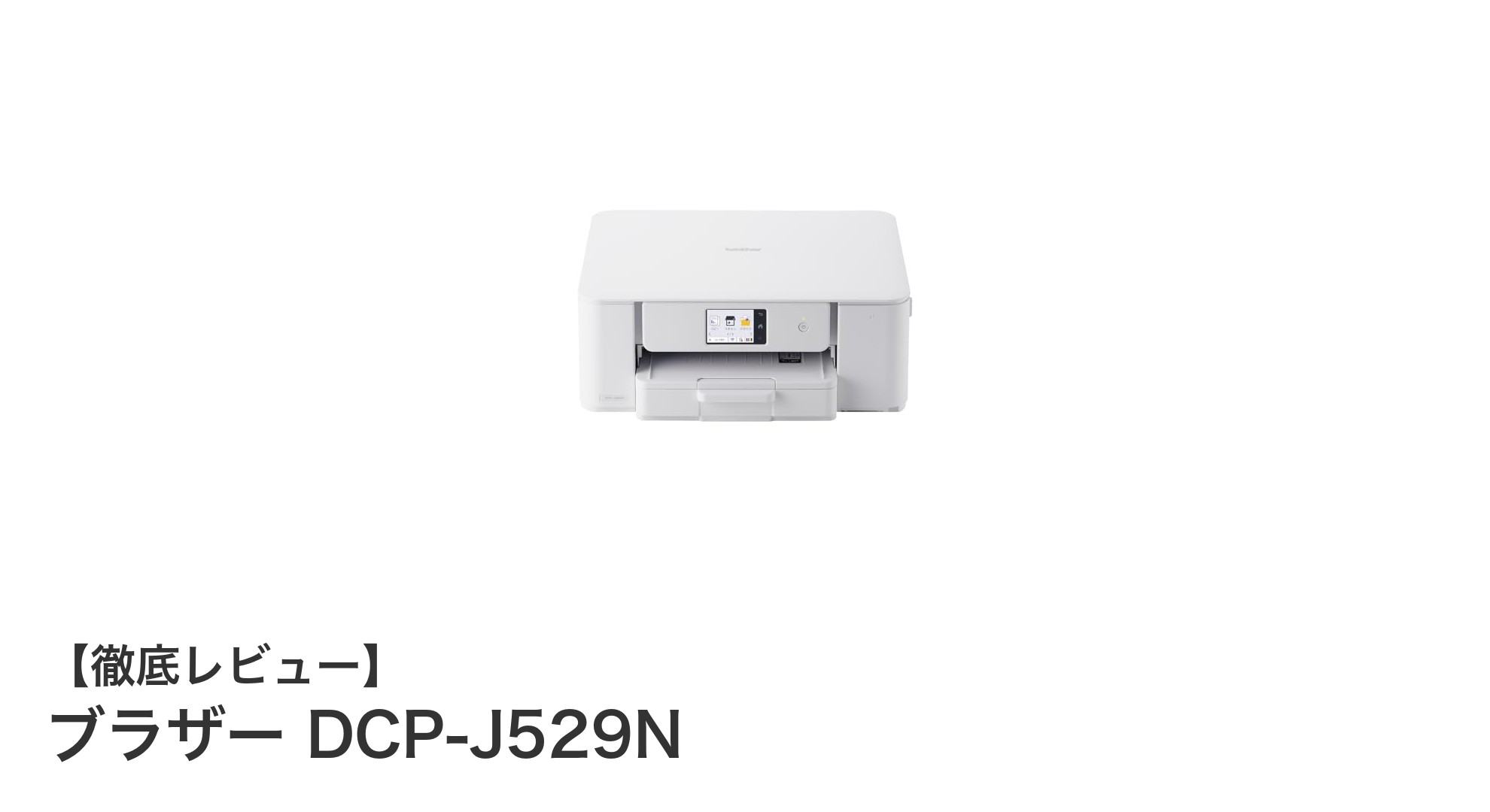 ブラザー DCP-J529N：無線LAN対応で使いやすいA4インクジェット複合機の決定版