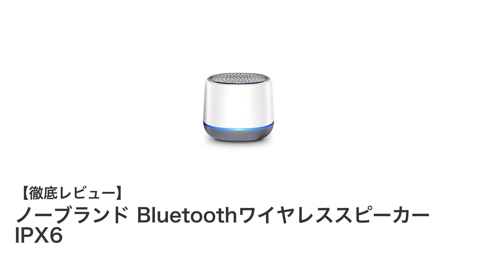 防水&長時間再生!ノーブランドBluetoothワイヤレススピーカーの実力とは?