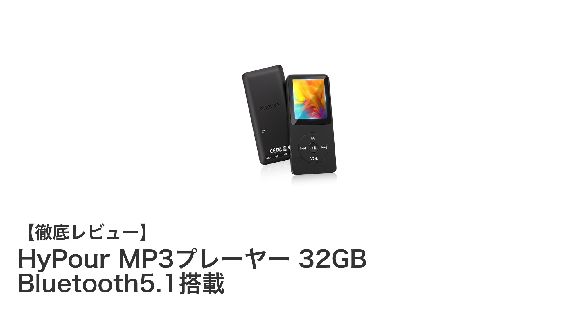 HyPour MP3プレーヤー 32GB Bluetooth5.1搭載|多機能&高音質で音楽をもっと楽しもう