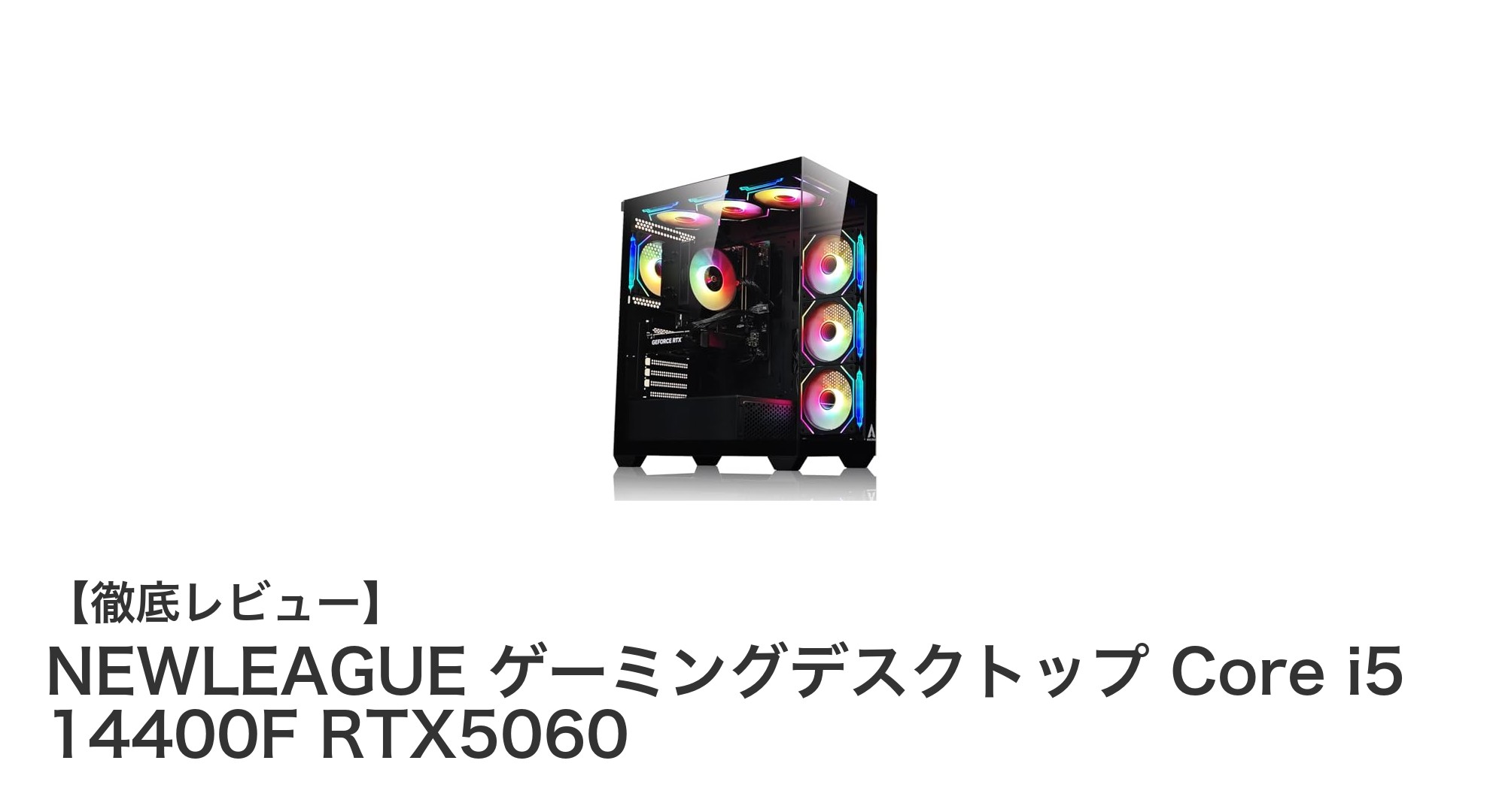 NEWLEAGUE ゲーミングデスクトップ:Core i5 14400FとRTX5060で究極のゲーム体験を実現