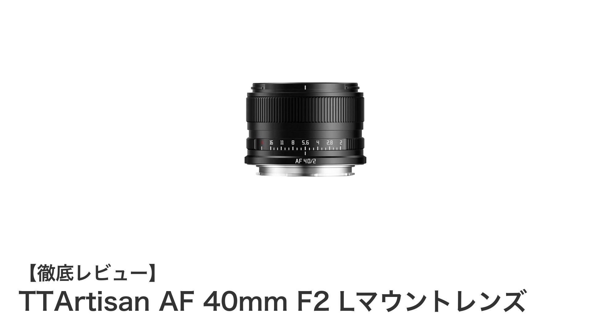 TTArtisan AF 40mm F2 Lマウントレンズで究極の描写力と携帯性を体験!