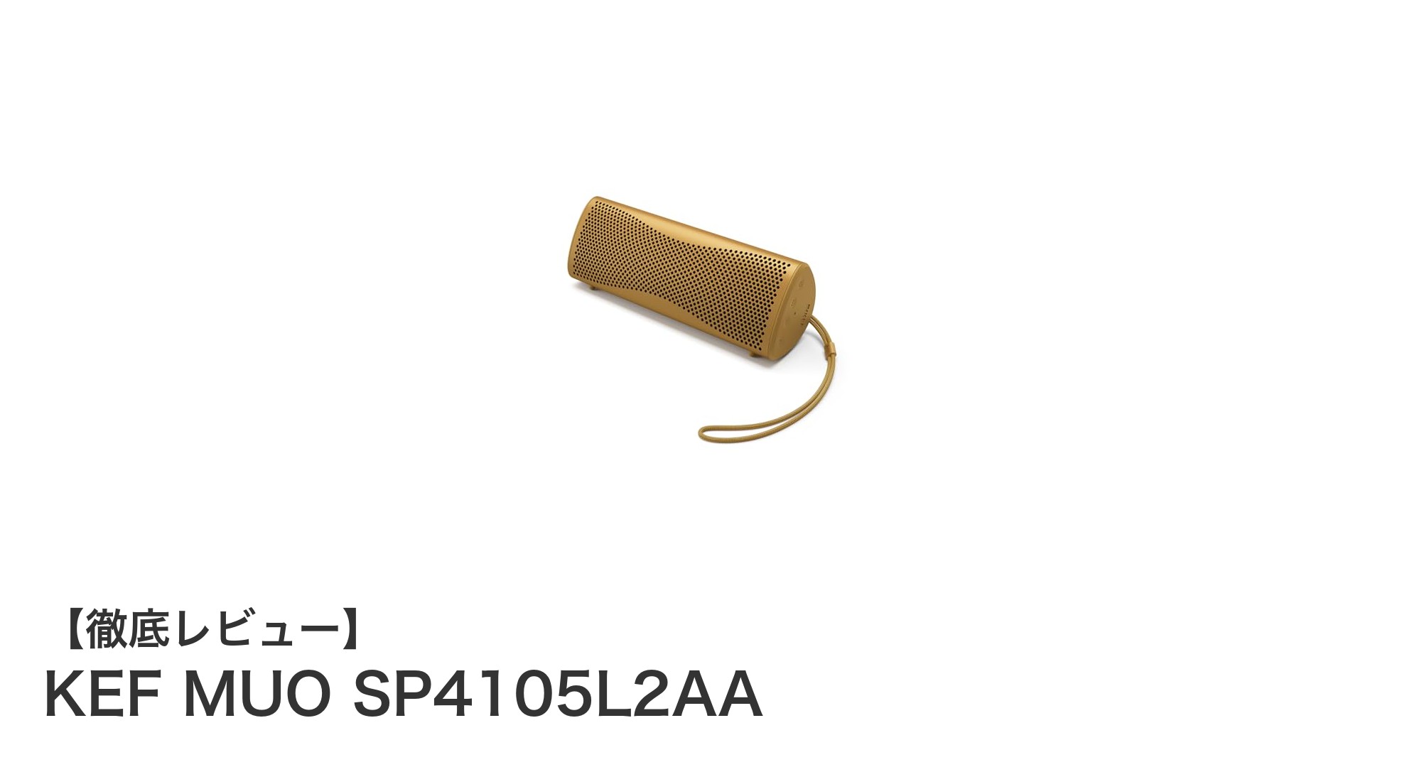 KEF MUO SP4105L2AA：高音質と防塵防水を両立した最強Bluetoothスピーカー