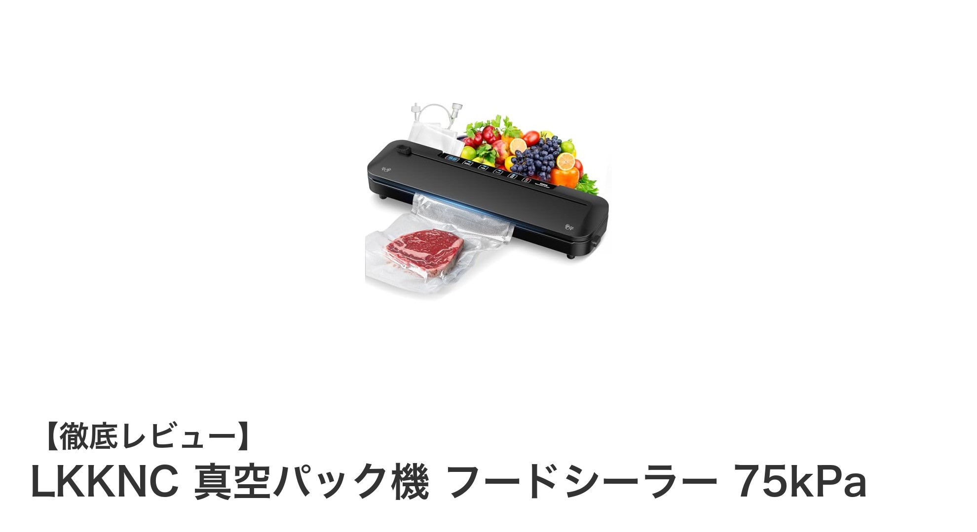家庭で簡単!LKKNC 真空パック機で食材の鮮度を最大8倍に延長する方法
