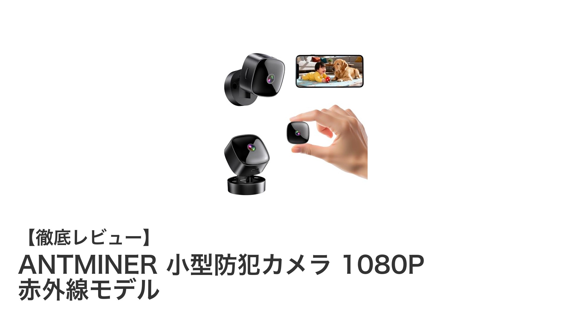 コンパクトでも高性能!ANTMINER小型防犯カメラ1080P赤外線モデルの魅力とは?