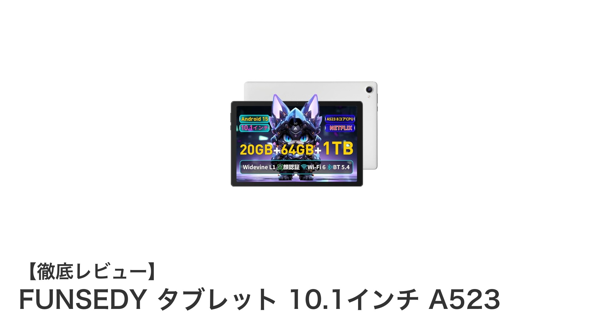 FUNSEDY 10.1インチタブレット A523:高性能CPUと大容量メモリで快適操作を実現