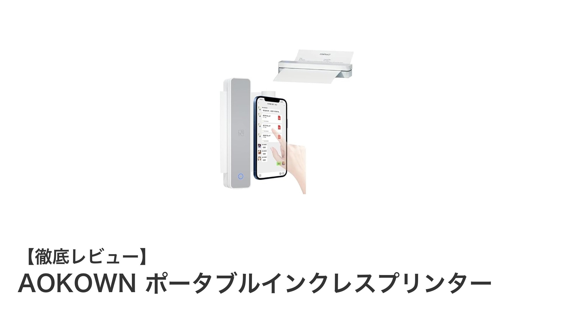 AOKOWNポータブルインクレスプリンターで外出先でも高精細印刷を実現!