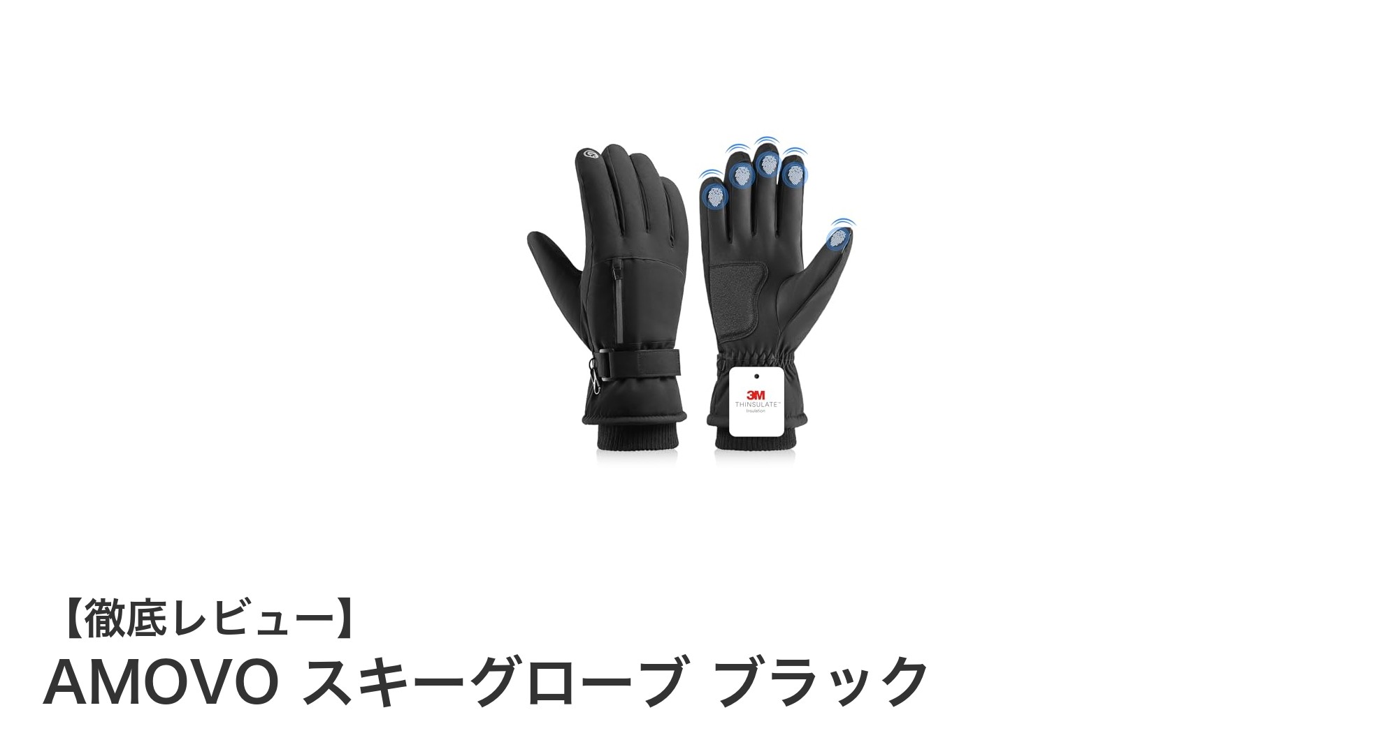 AMOVOの撥水スキーグローブで冬のアクティビティを快適に!