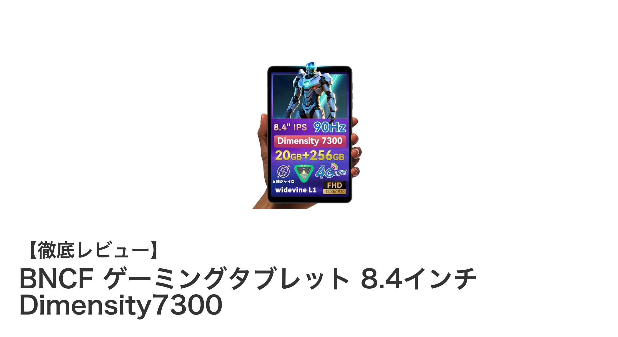BNCFゲーミングタブレット 8.4インチ - 高性能Dimensity7300搭載で快適ゲーム体験!