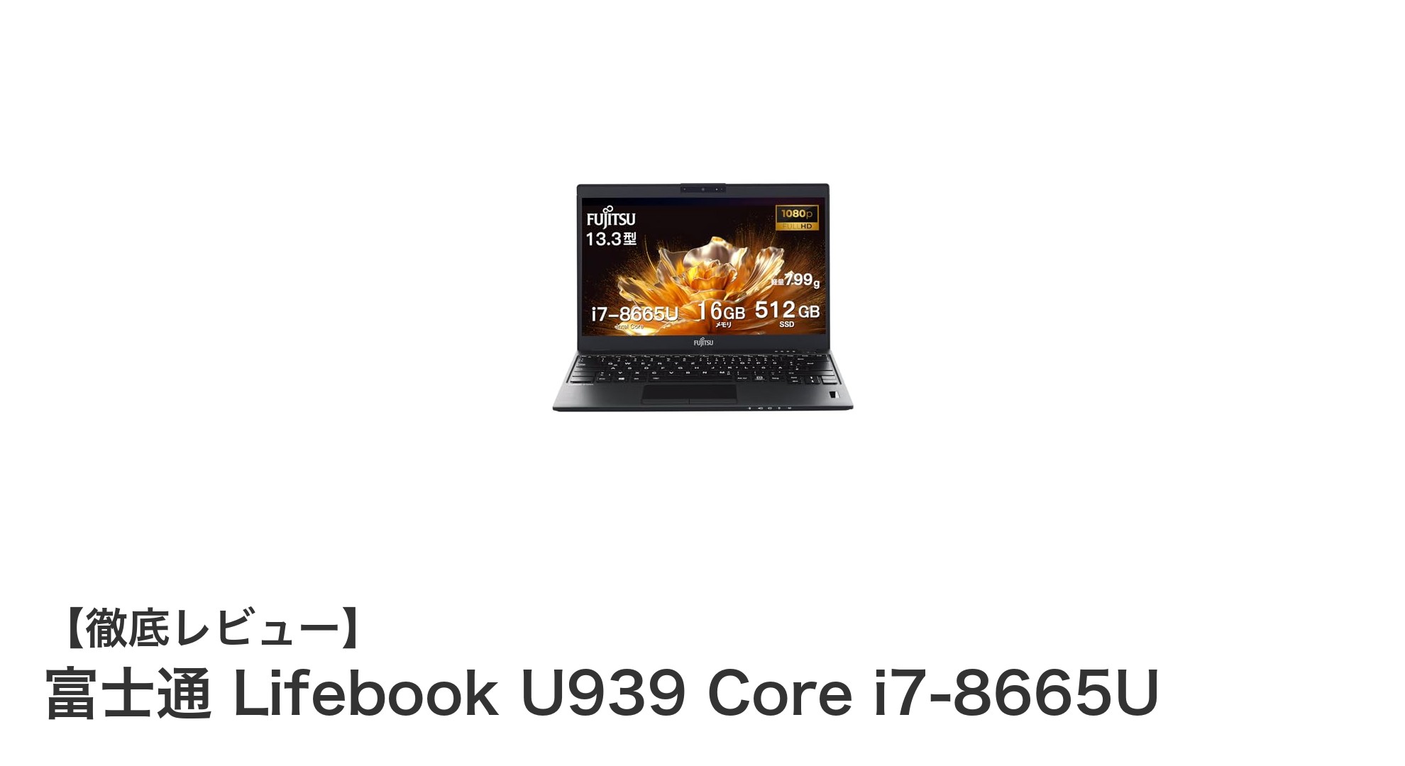 軽さとパワーを両立!富士通 Lifebook U939 Core i7搭載ノートパソコンの魅力とは?