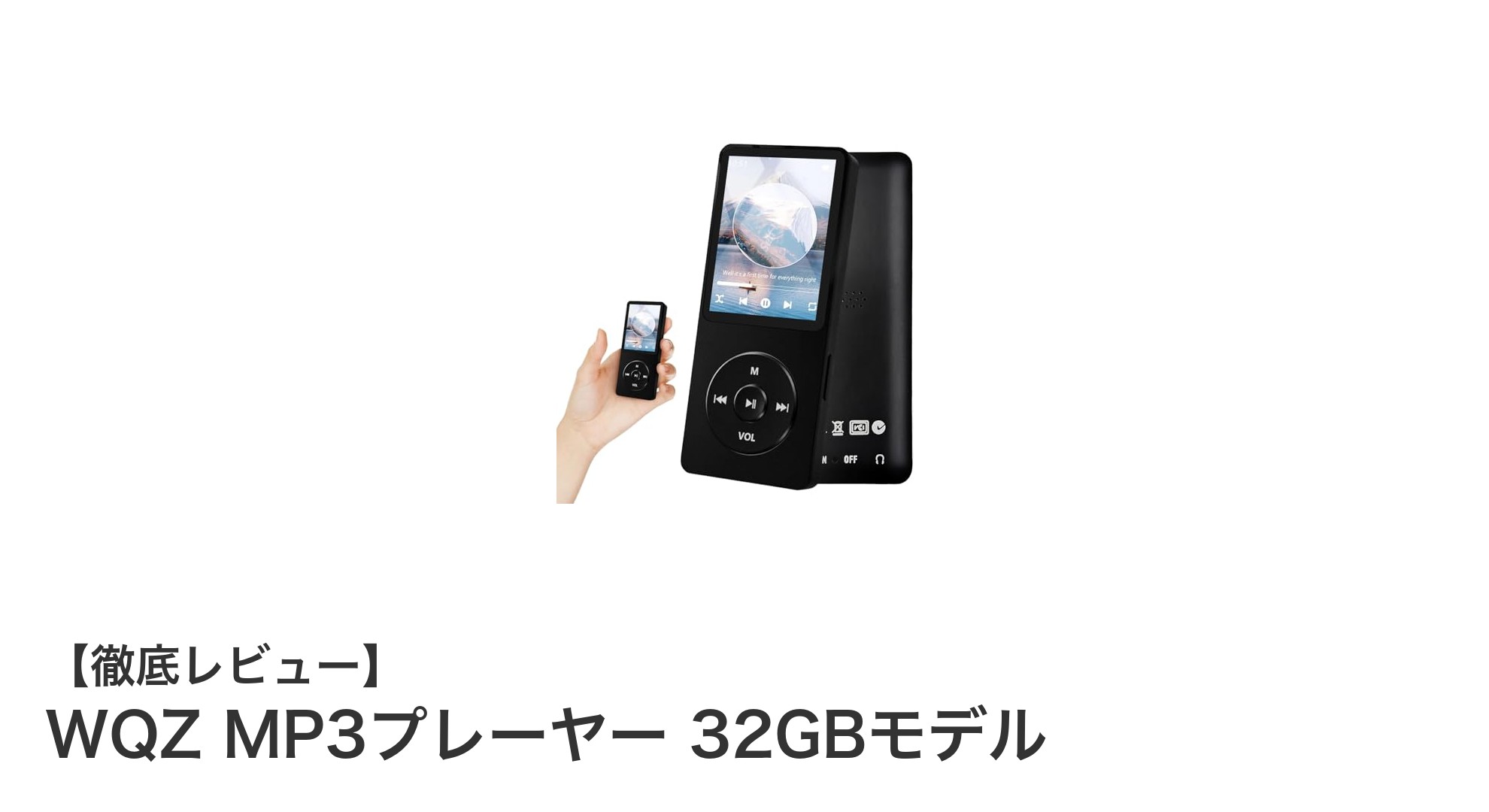 使いやすさと高音質を両立!WQZ MP3プレーヤー 32GBモデルの魅力とは?