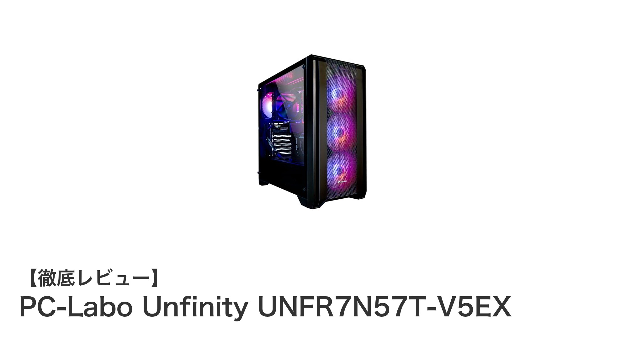 最先端ゲーミング体験を実現するPC-Labo Unfinity UNFR7N57T-V5EXの魅力とは?