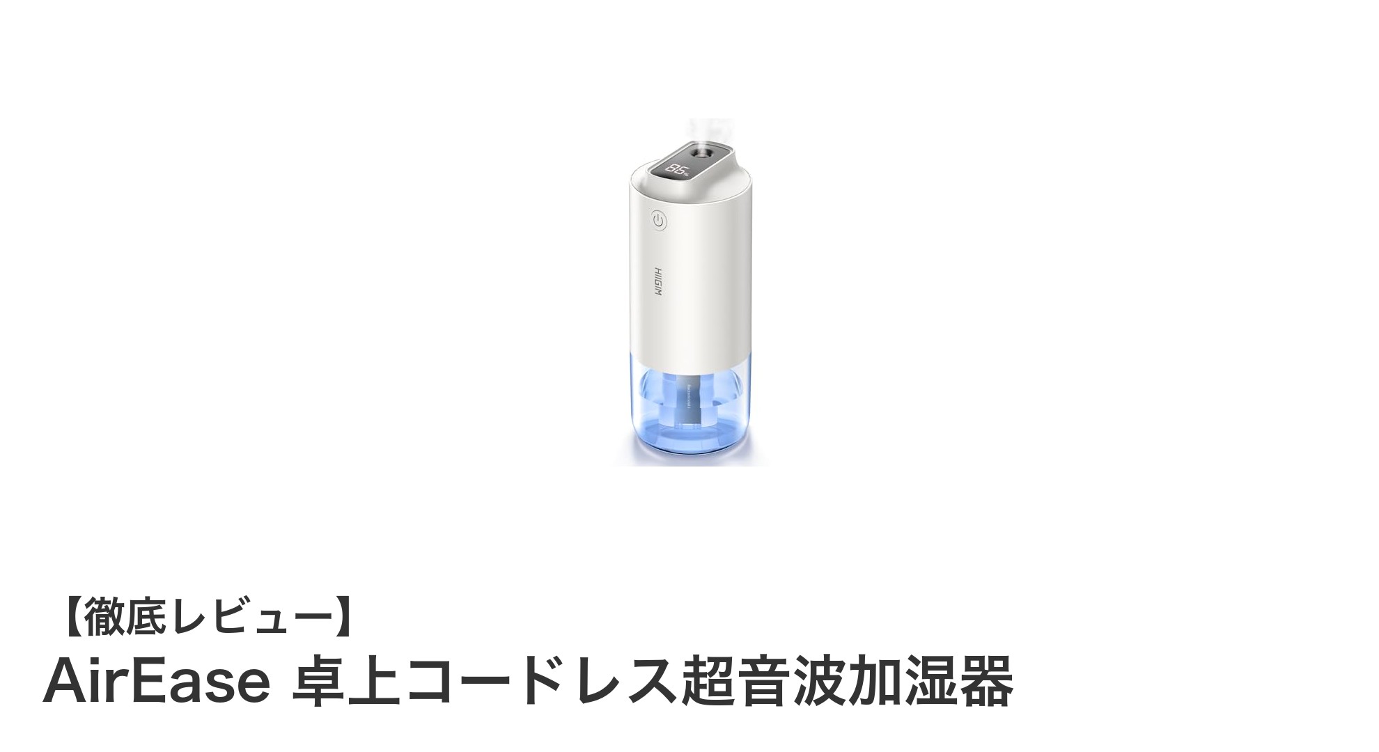 AirEase 卓上コードレス超音波加湿器で快適&清潔な空間を実現!