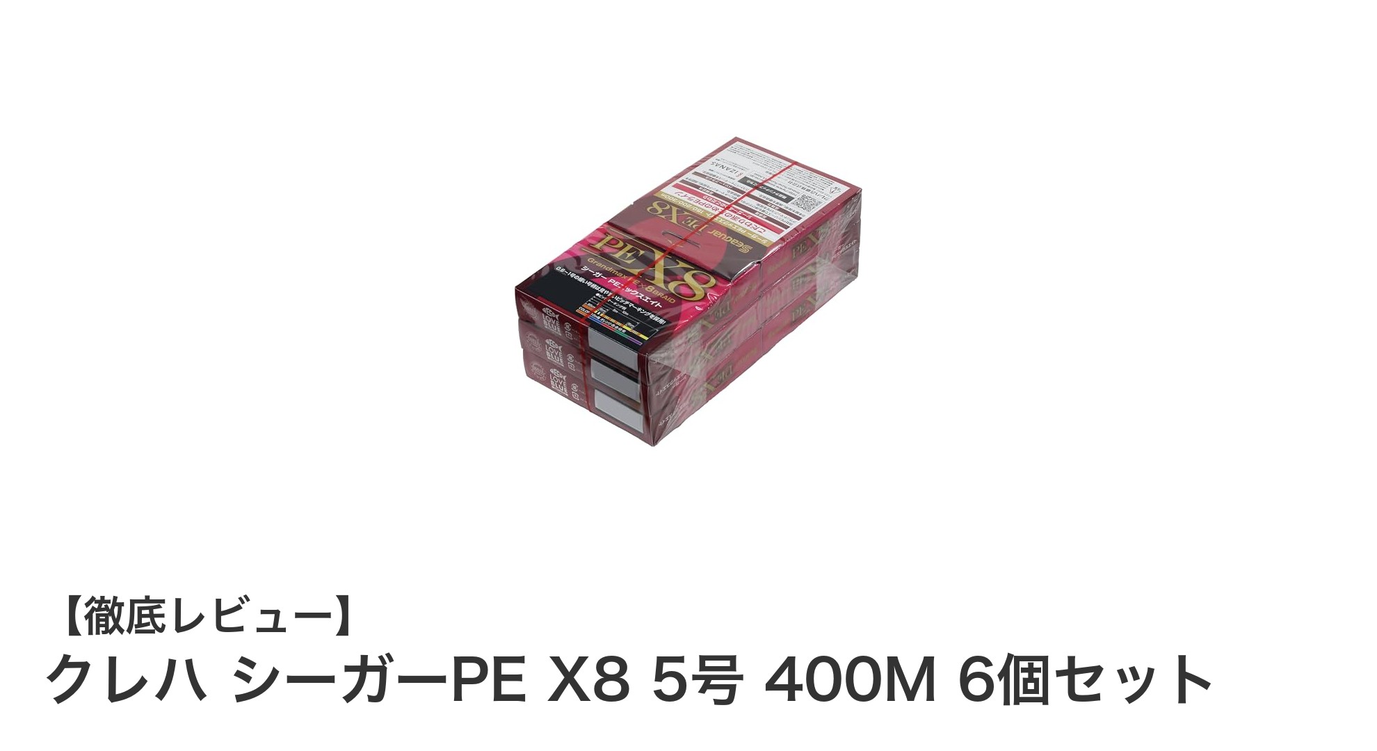 強力で耐久性抜群!クレハ シーガーPE X8 5号 400M 6個セットの魅力を徹底解説