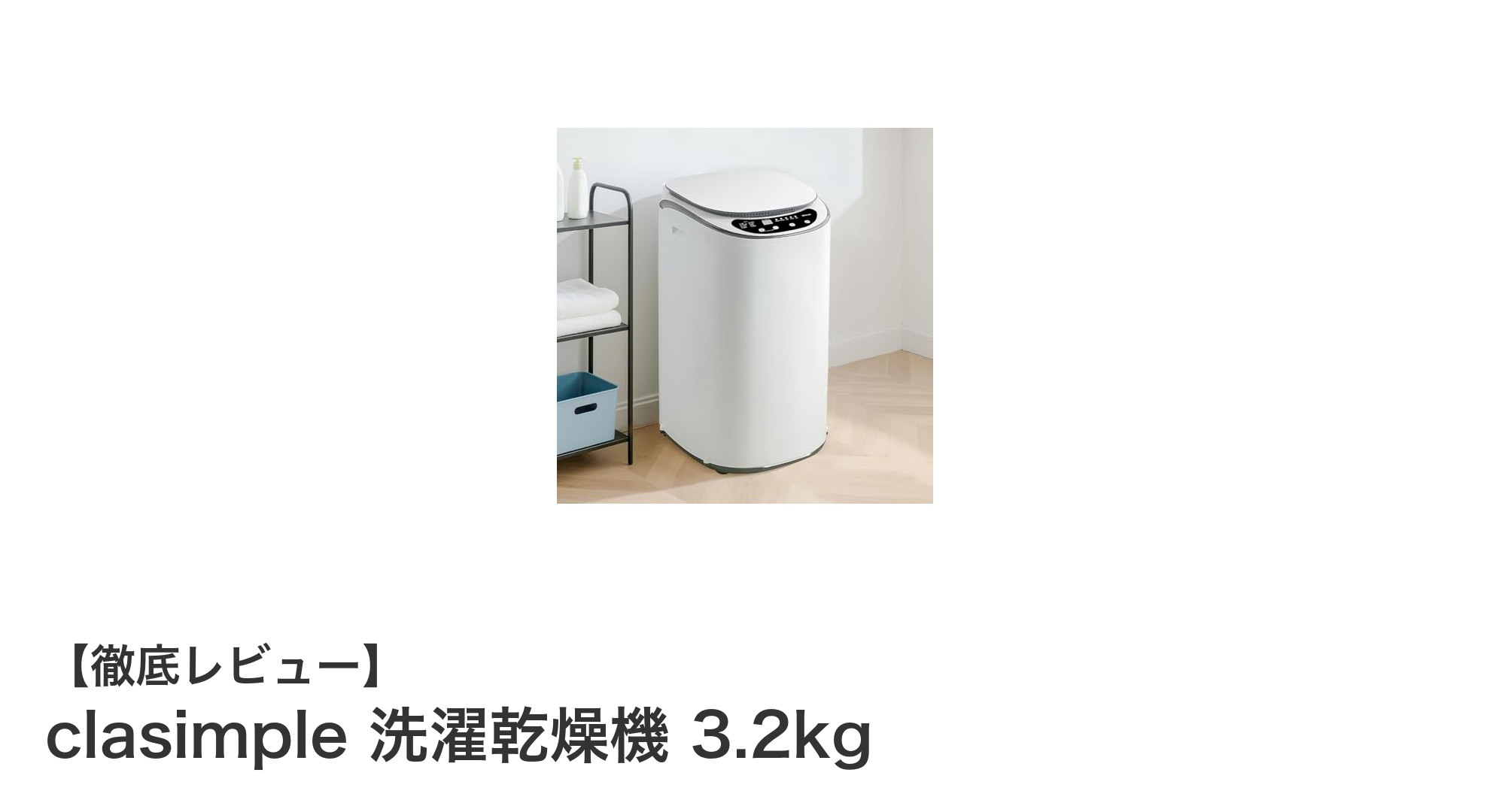 コンパクトでパワフル!clasimple洗濯乾燥機3.2kgで快適な洗濯生活を実現