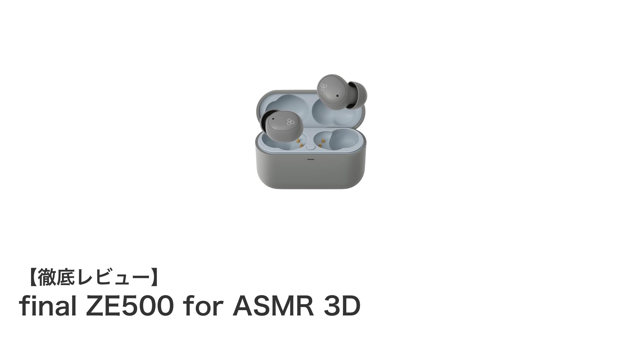 final ZE500 for ASMR 3Dで体験する究極の近接3Dサウンドと快適ワイヤレスイヤホン