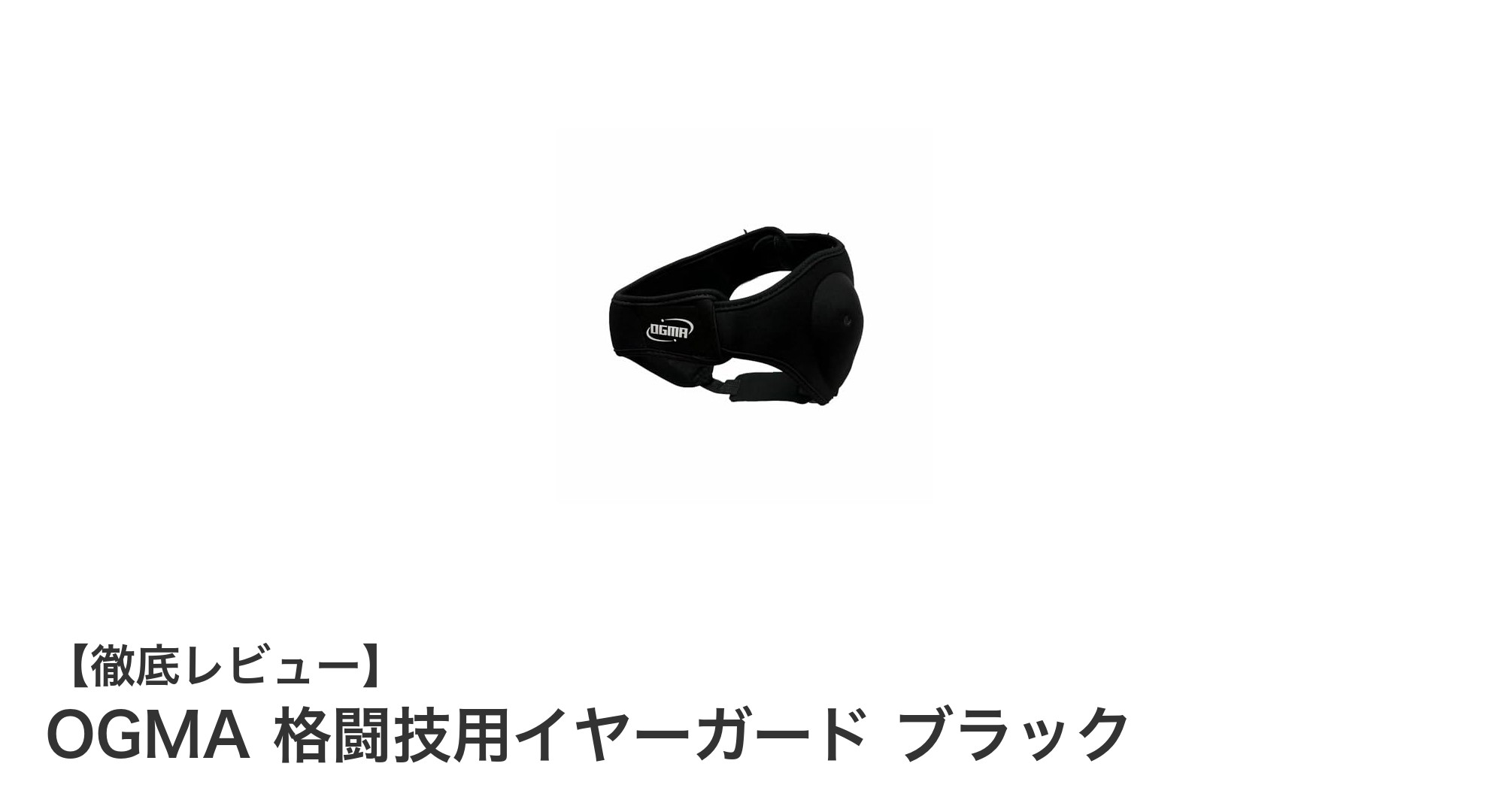 軽量＆耐久性抜群！OGMAの格闘技用イヤーガードで耳を守ろう