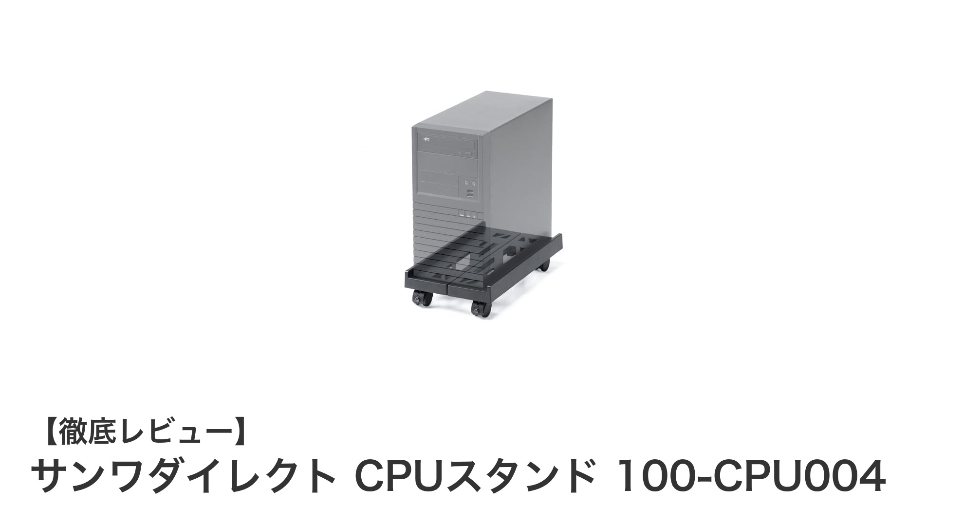 サンワダイレクト CPUスタンド 100-CPU004でPC環境を快適に!