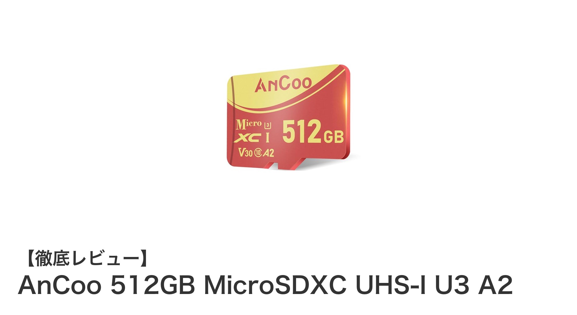 大容量512GB!AnCooの高耐久マイクロSDカードでスマホ・カメラのデータ管理を快適に