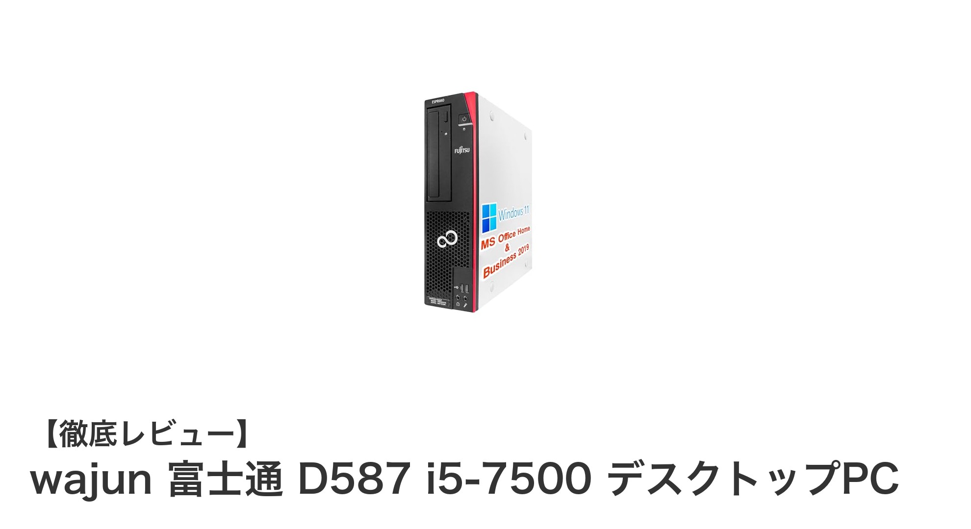快適操作を実現!wajun 富士通 D587 i5-7500 デスクトップPCの魅力とは?