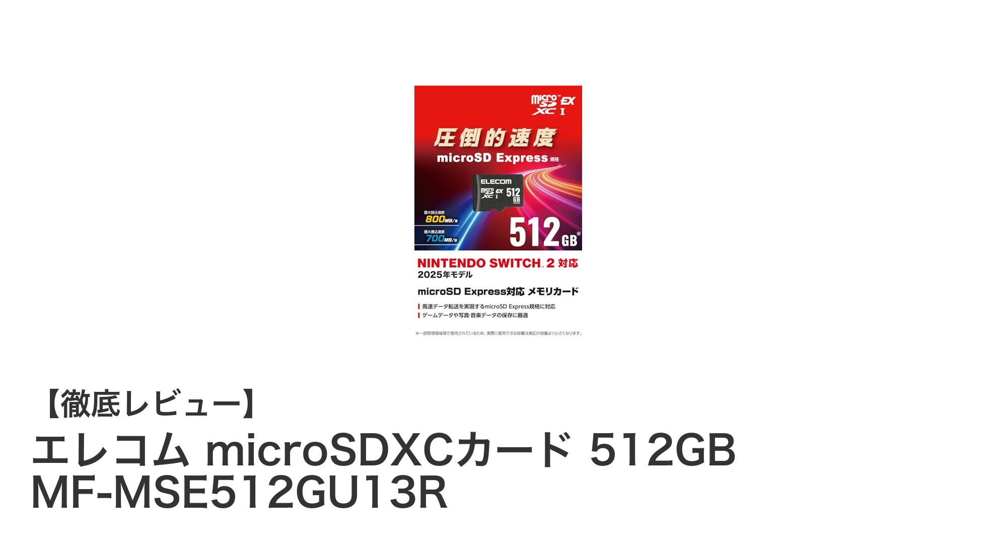 大容量&高耐久!エレコム microSDXCカード 512GBでゲームも動画も快適保存