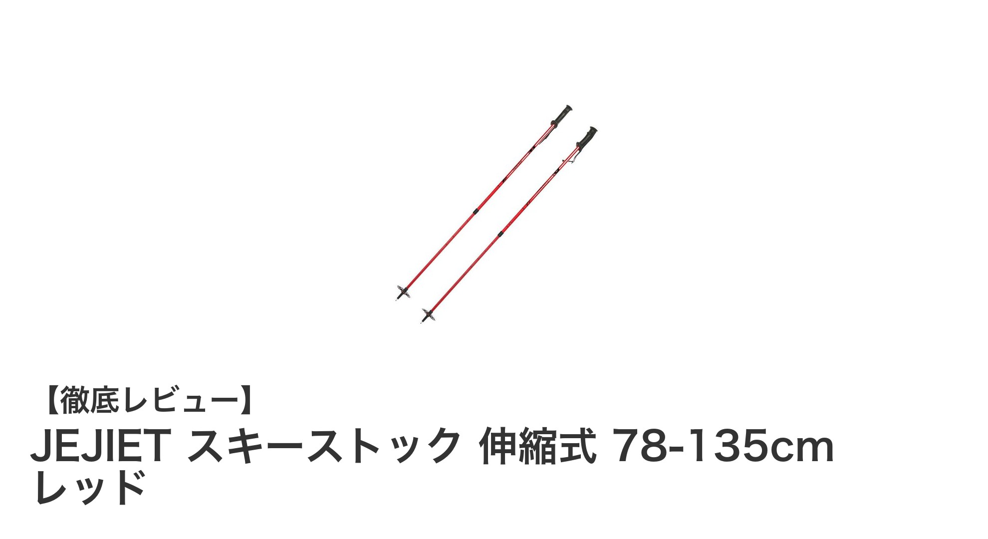 軽量で耐久性抜群!JEJIET伸縮式スキーストックで快適な冬のアウトドアを楽しもう