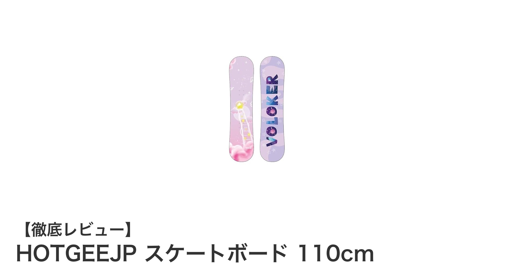子供に最適!HOTGEEJPの110cmスケートボードで楽しく安全に滑ろう