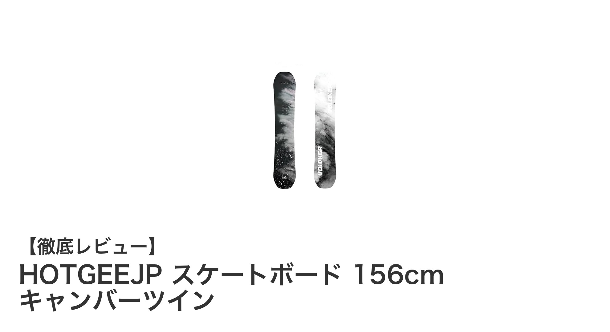 HOTGEEJP 156cmキャンバーツインスケートボードでジブ&パークを制覇しよう!
