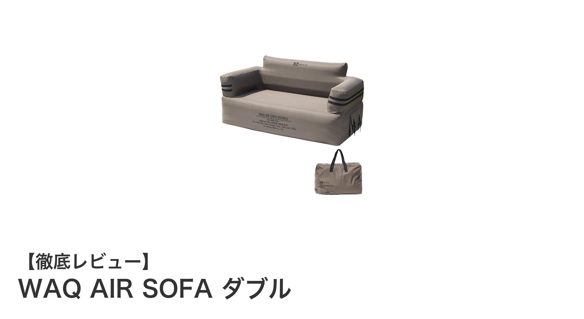 快適アウトドアの新定番!WAQ AIR SOFA ダブルで極上のくつろぎを体験