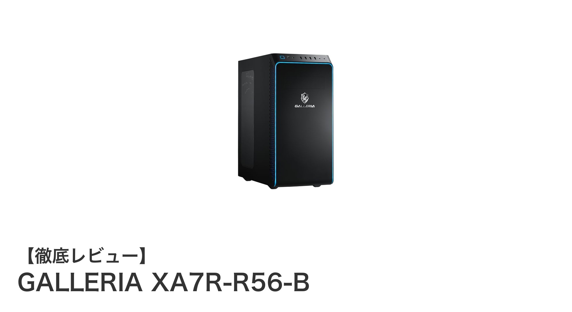 GALLERIA XA7R-R56-B:高性能CPUと最新GPU搭載ゲーミングPCの決定版