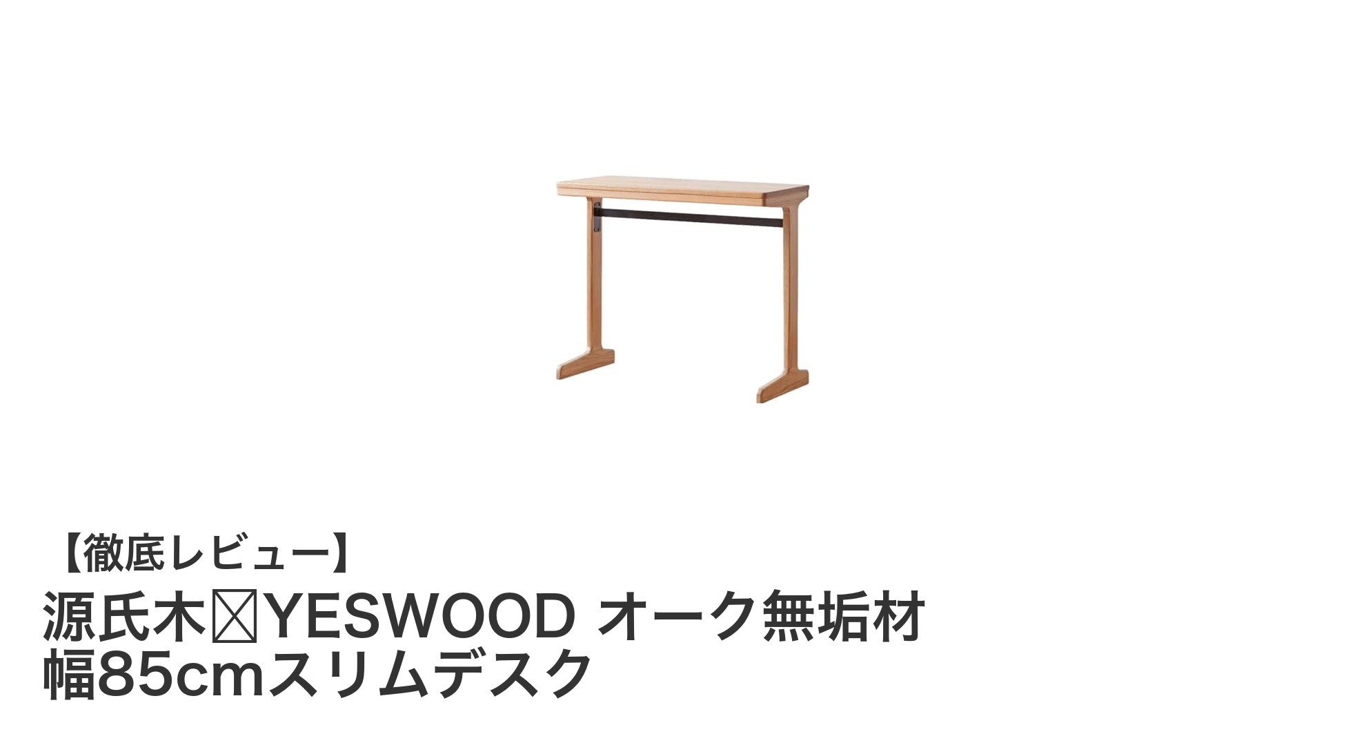 コンパクトで高品質!源氏木语YESWOODのオーク無垢材スリムデスクで快適空間を実現